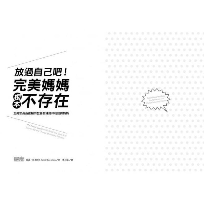 放過自己吧!「完美媽媽」根本不存在：全美家長最信賴的教養教練，陪妳輕鬆做媽媽 